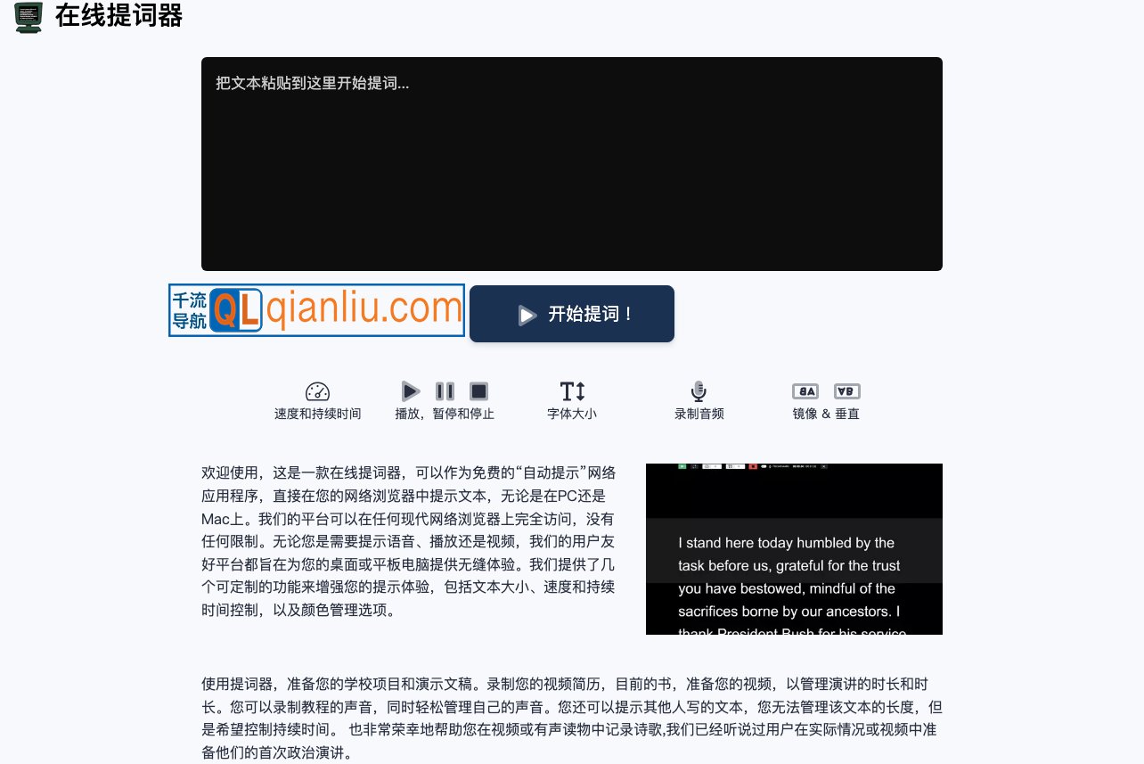 在线提词器插图