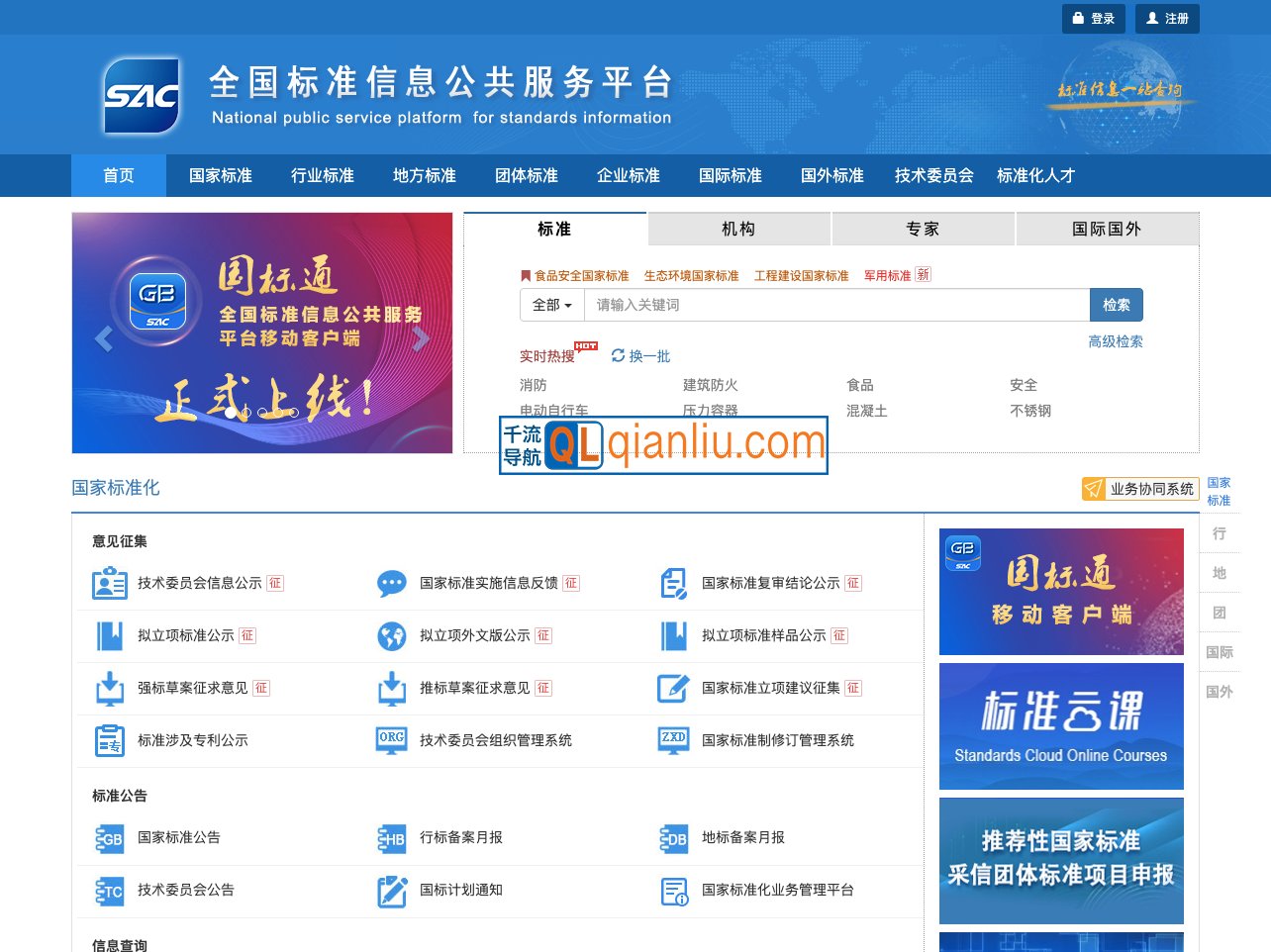 全国标准信息公共服务平台插图