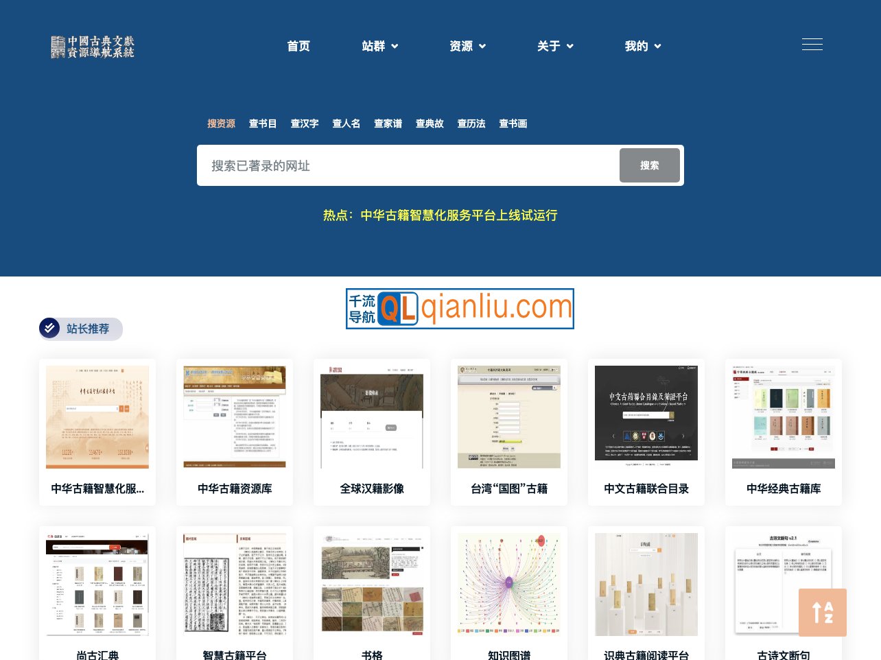 中国古典文献资源导航系统插图