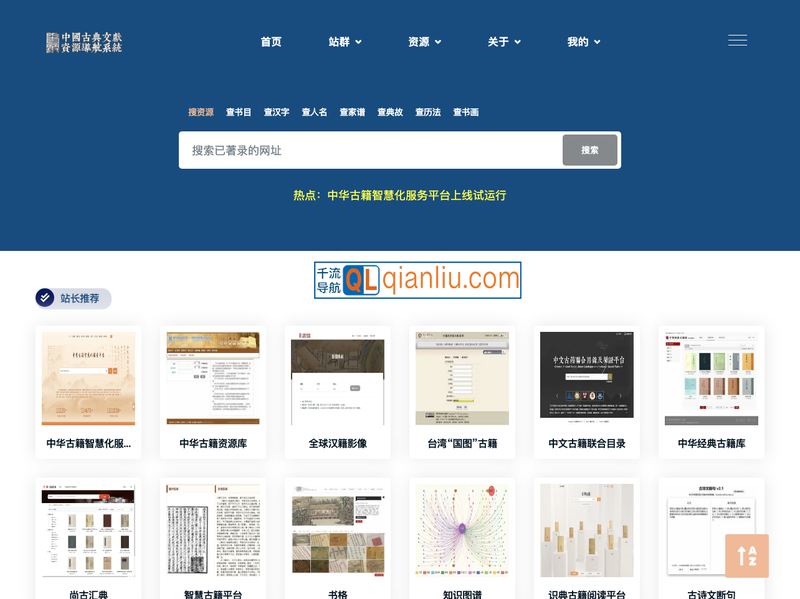 中国古典文献资源导航系统插图