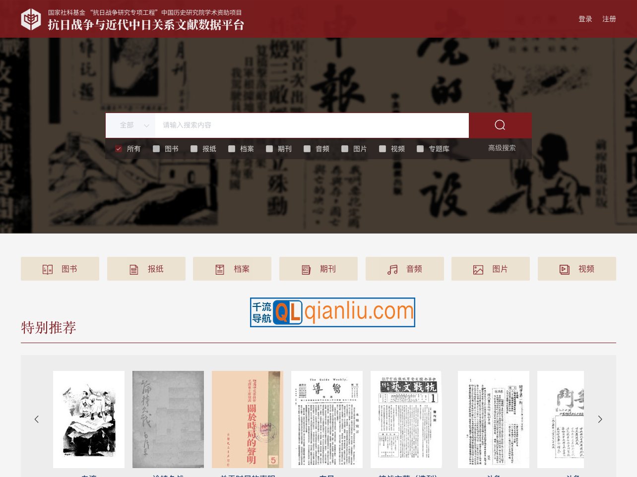 抗日战争及近代中日关系文献数据平台插图