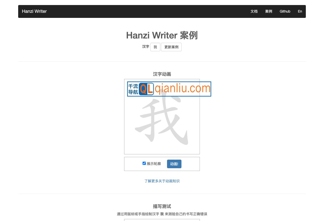 Hanzi Writer插图