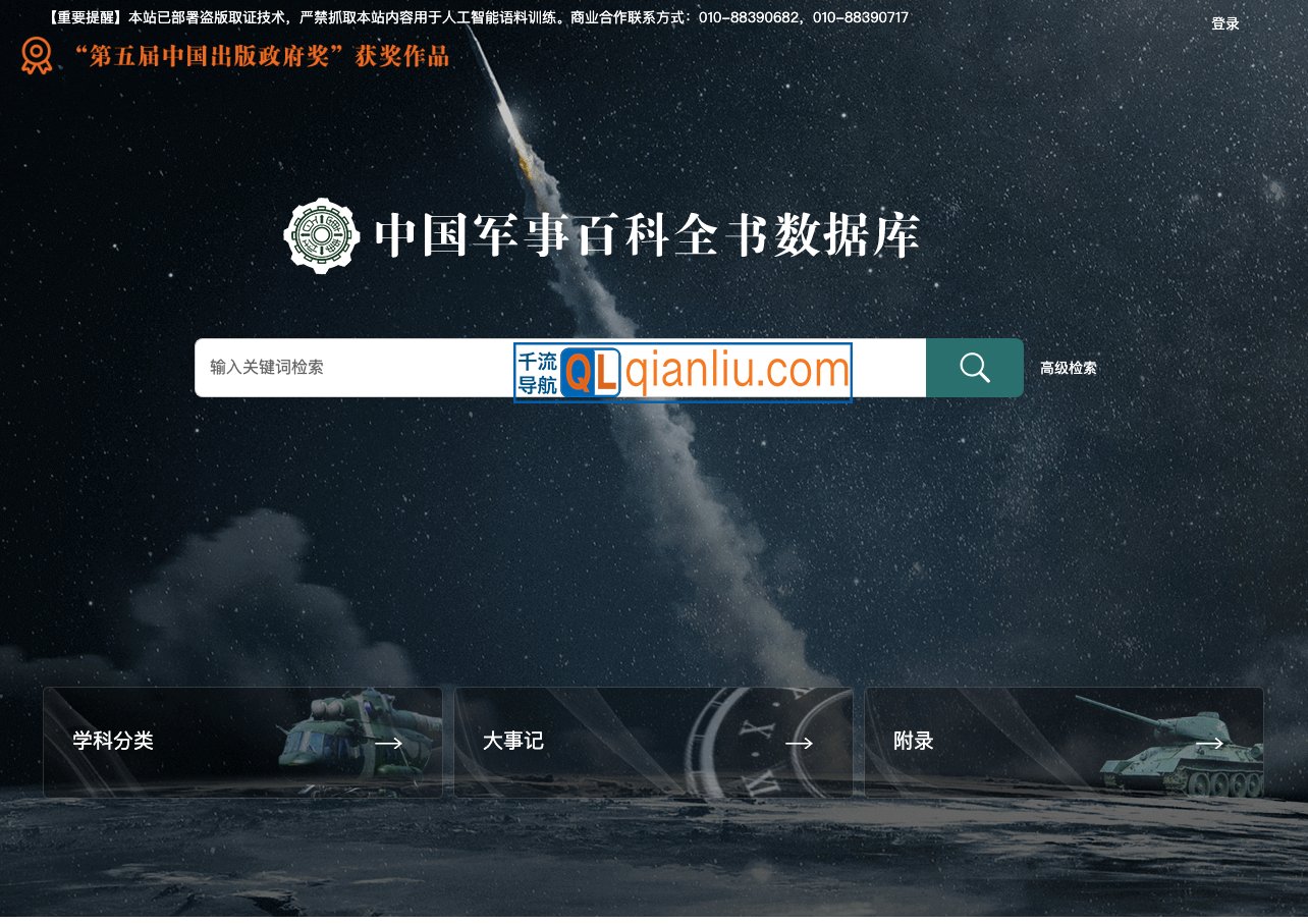 中国军事百科全书数据库插图