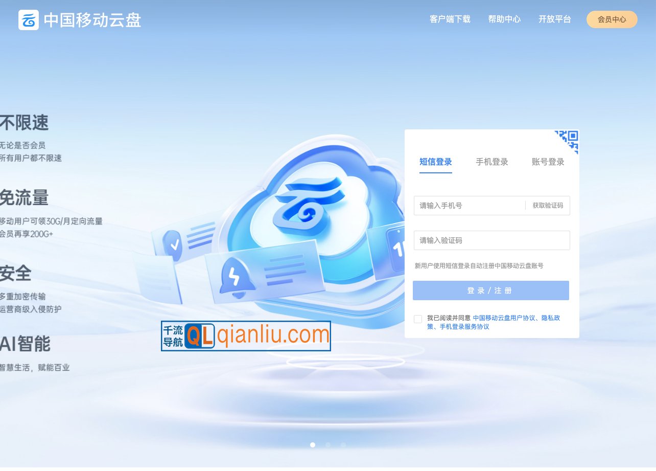 和彩云(中国移动云盘)插图