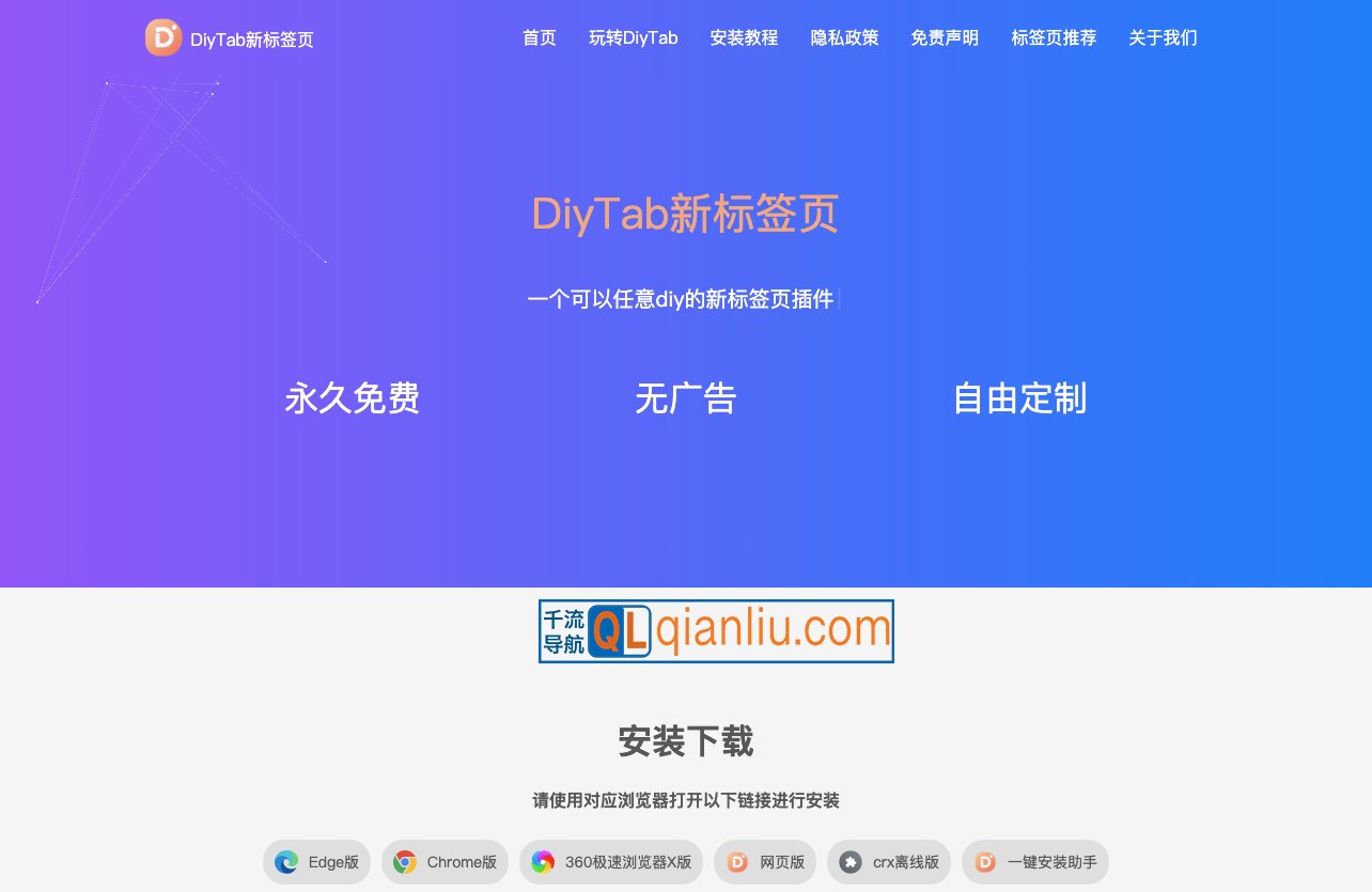 DiyTab新标签页插图