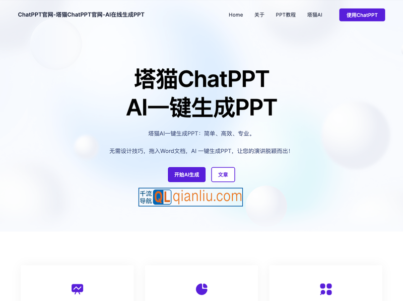 塔猫ChatPPT插图