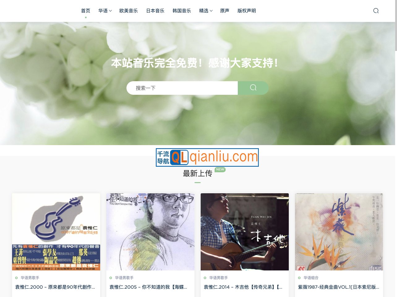 我爱无损音乐网插图