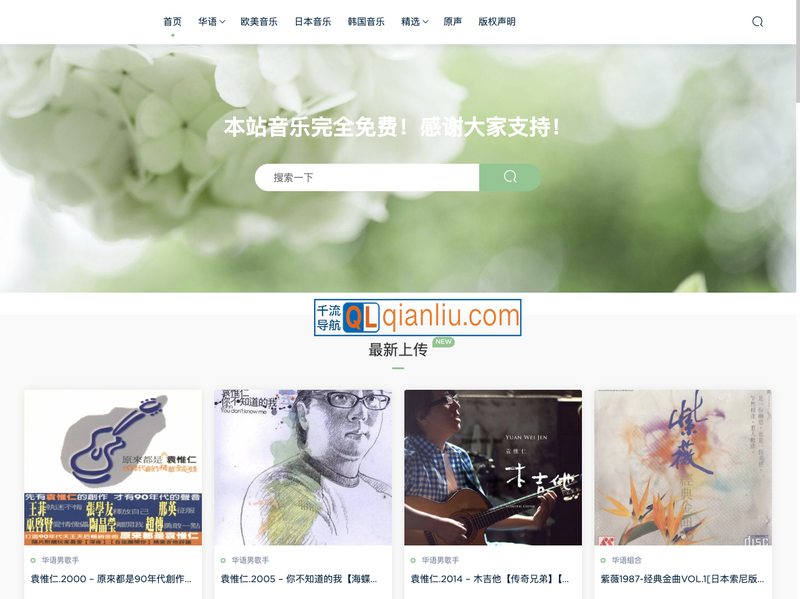 我爱无损音乐网插图