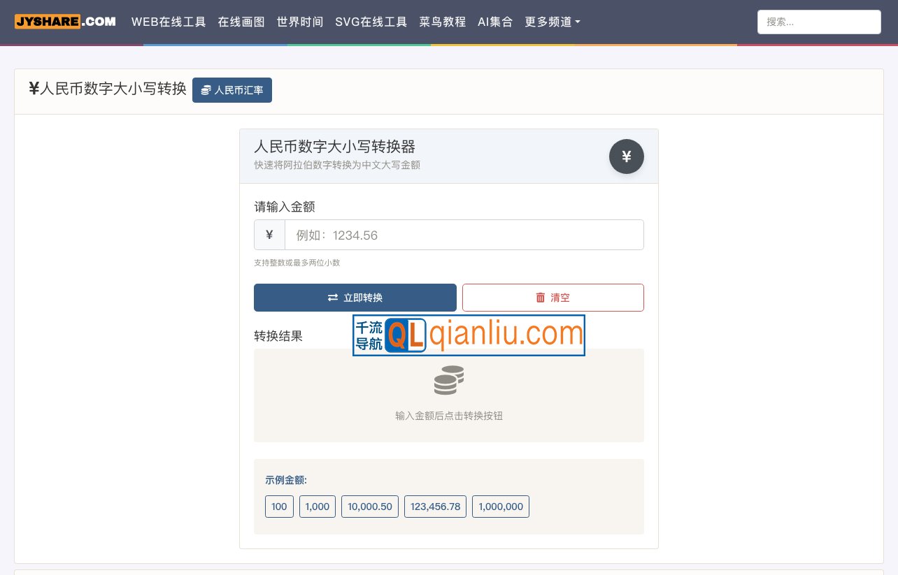人民币转大写工具插图