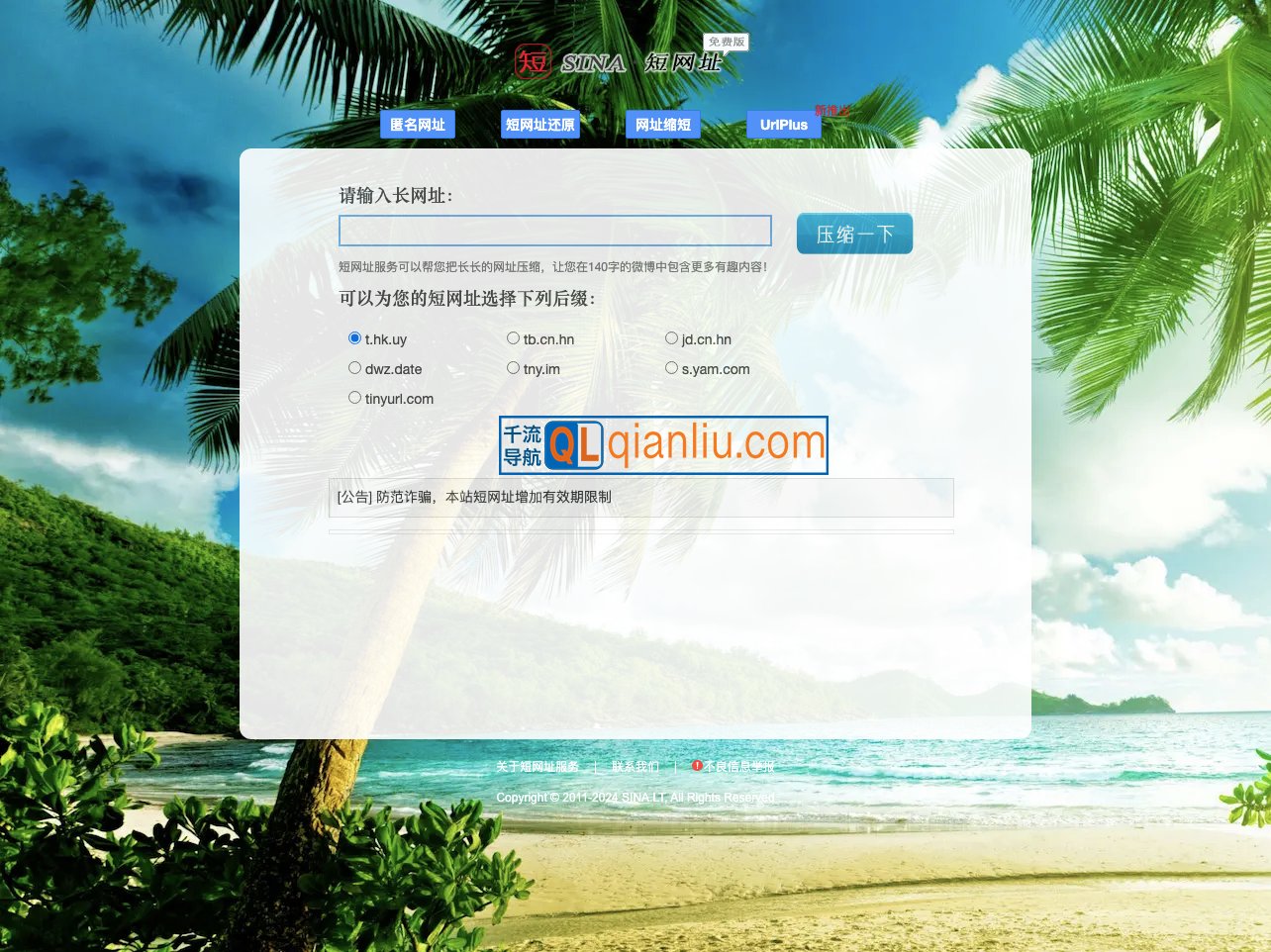 新浪短网址插图