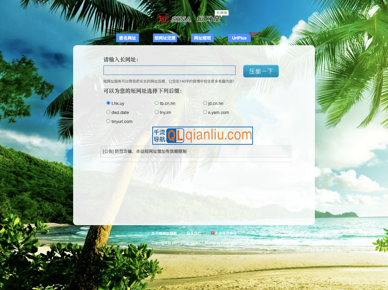 新浪短网址插图