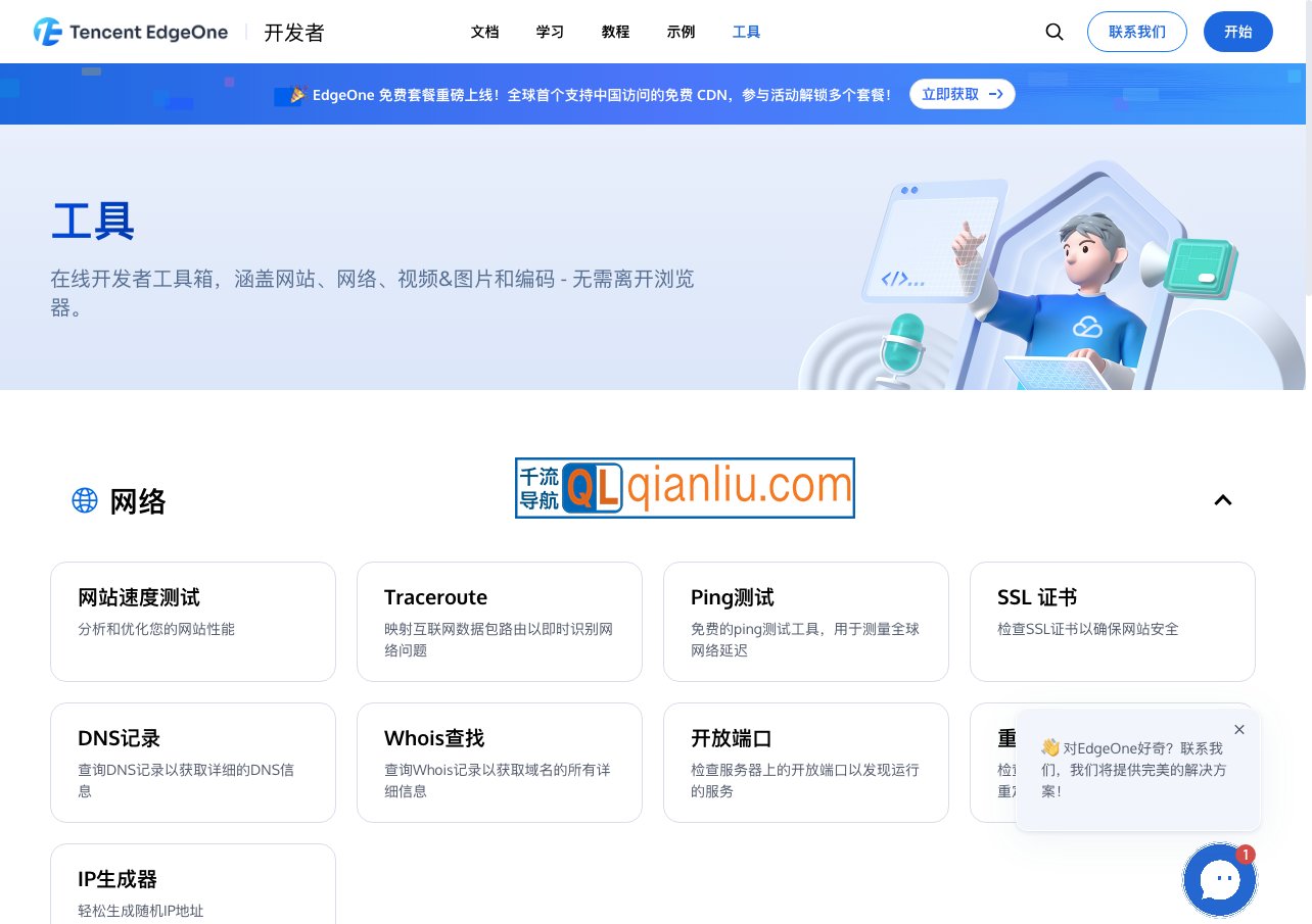 EdgeOne工具箱插图