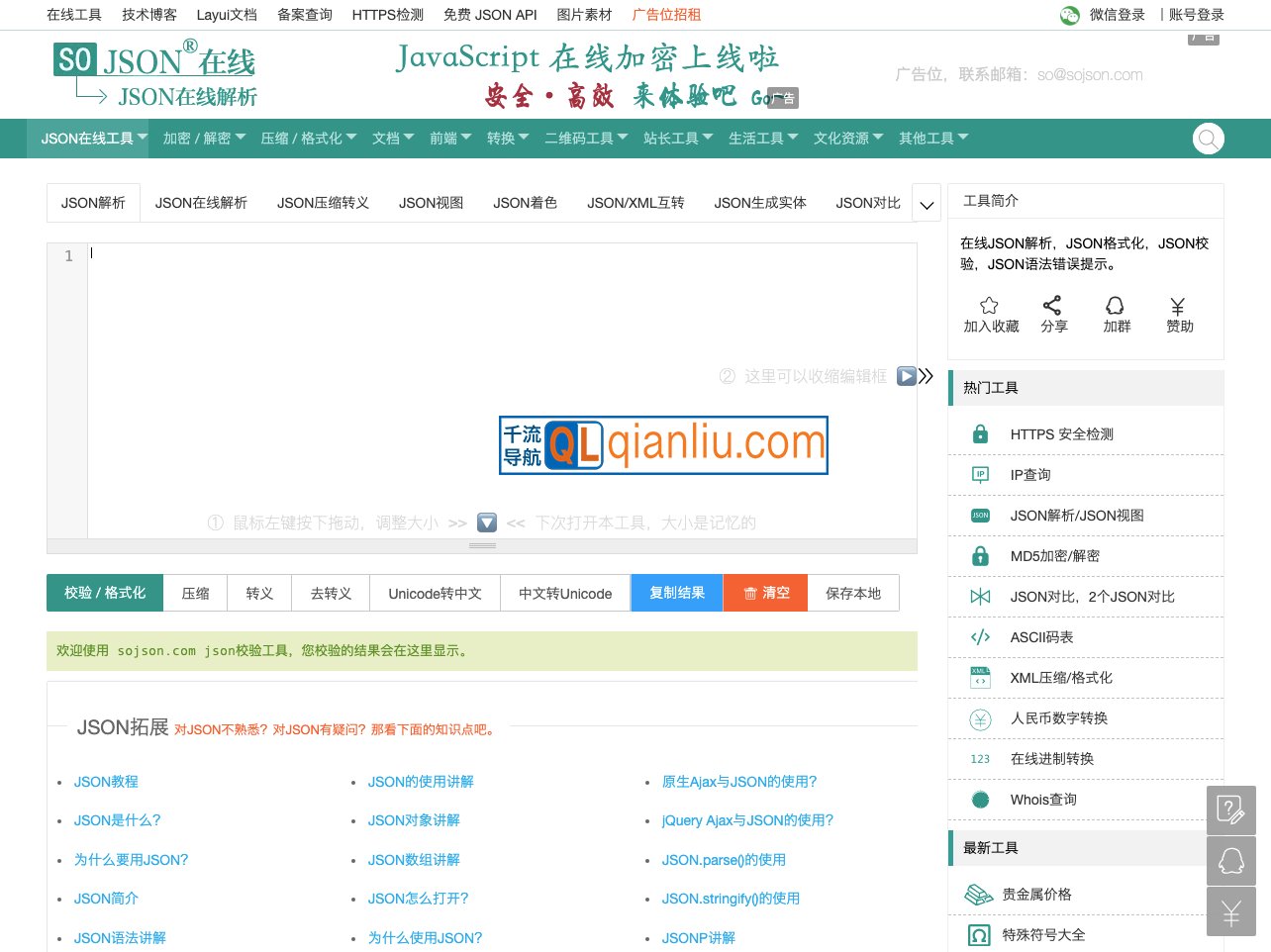 SO JSON在线工具插图