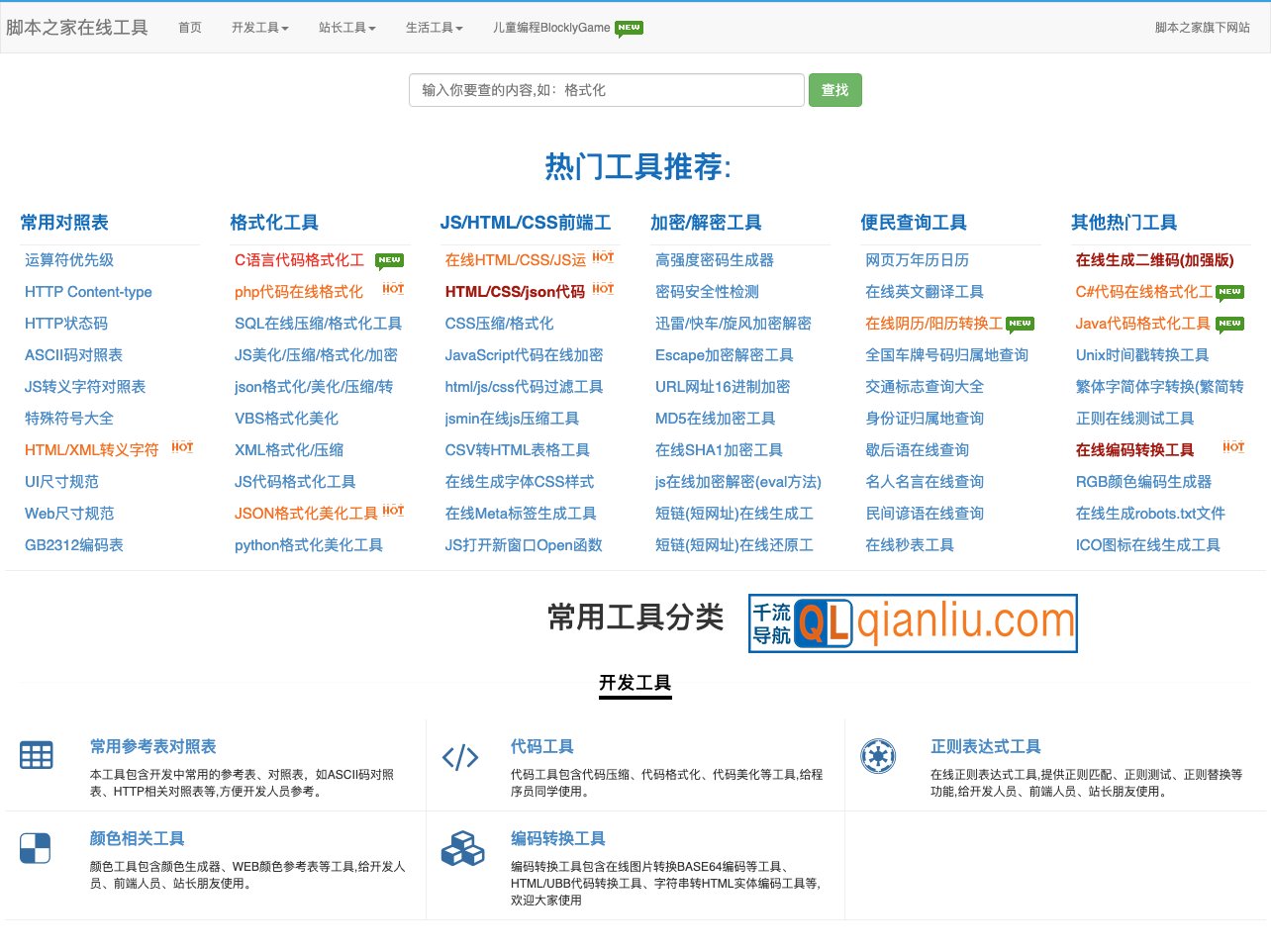 脚本之家在线工具插图