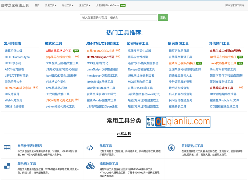 脚本之家在线工具插图