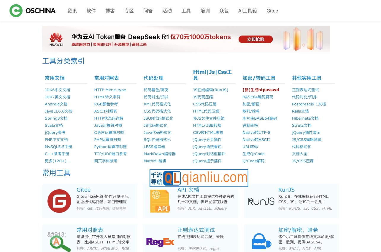 OSCHINA.NET在线工具插图