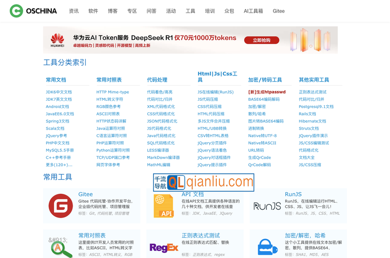 OSCHINA.NET在线工具插图