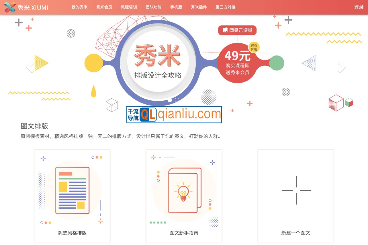 秀米编辑器插图