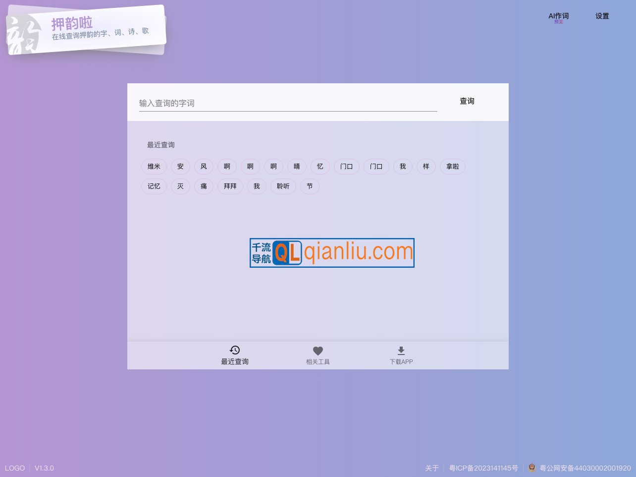 押韵啦押韵助手插图