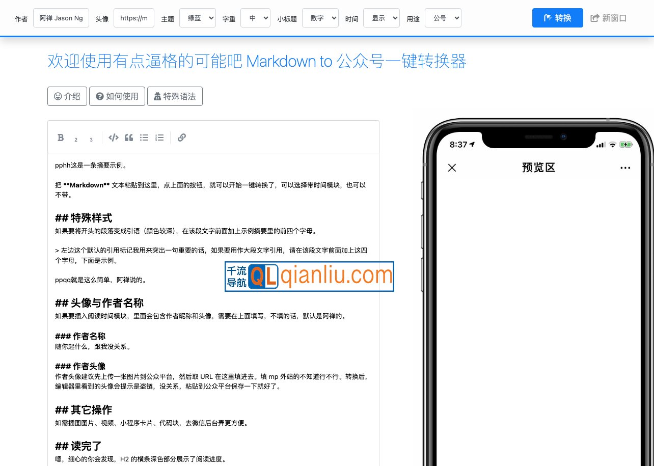 可能吧公众号排版器插图