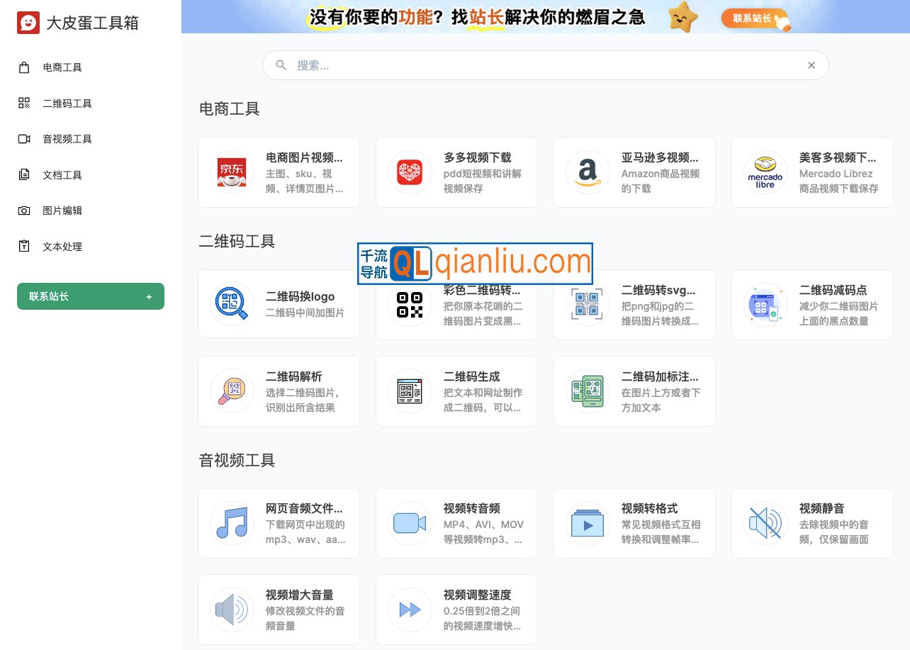 大皮蛋工具箱插图