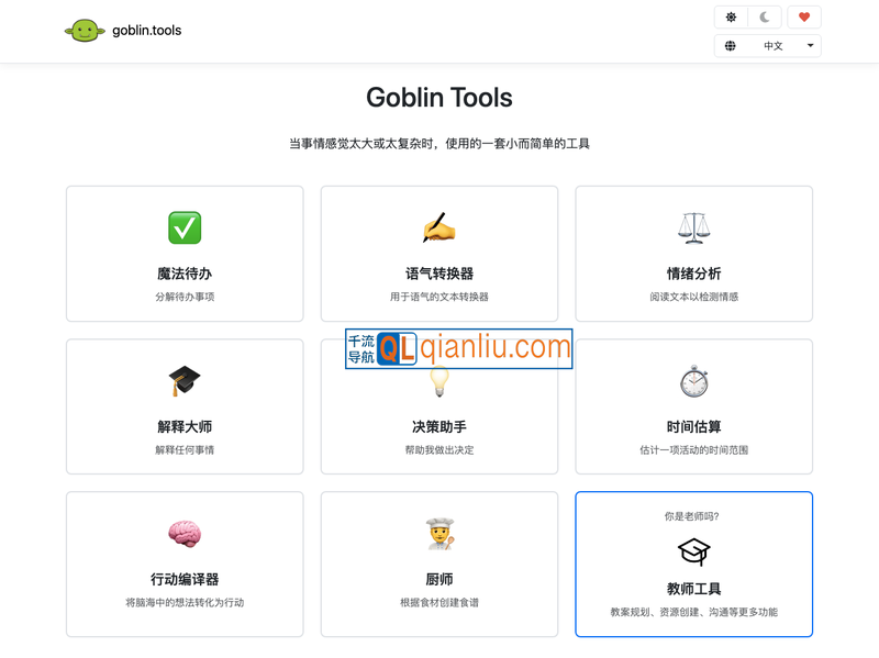 Goblin Tools插图