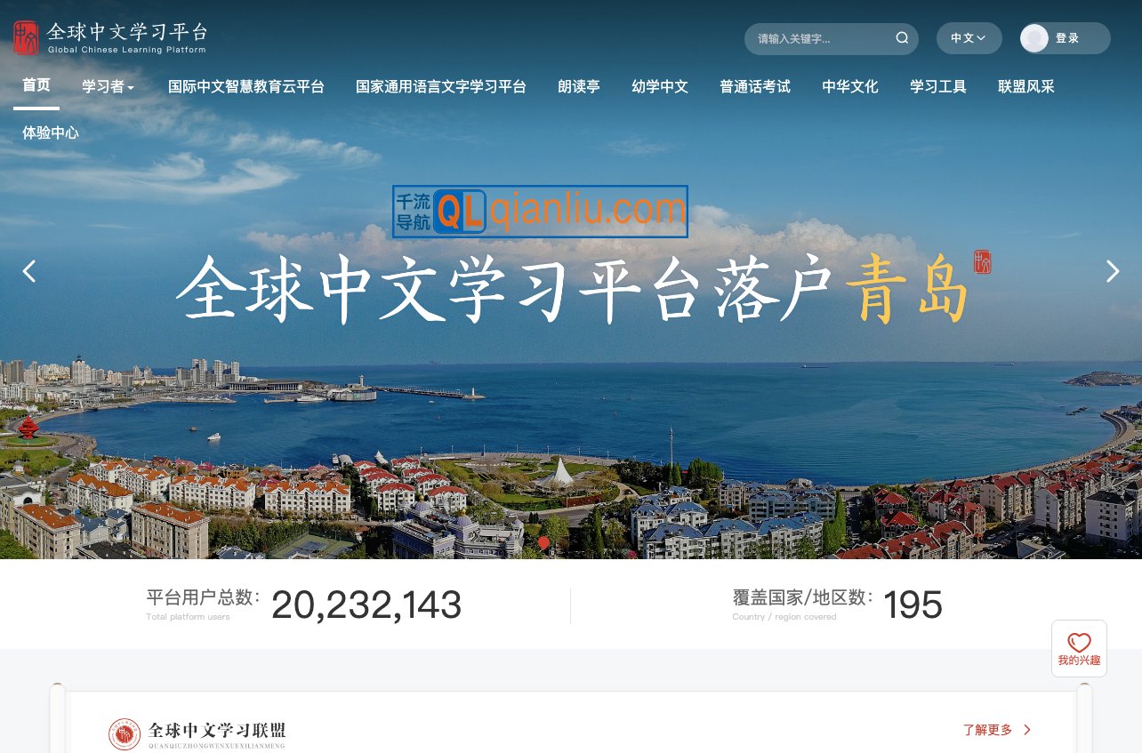 全球中文学习平台插图