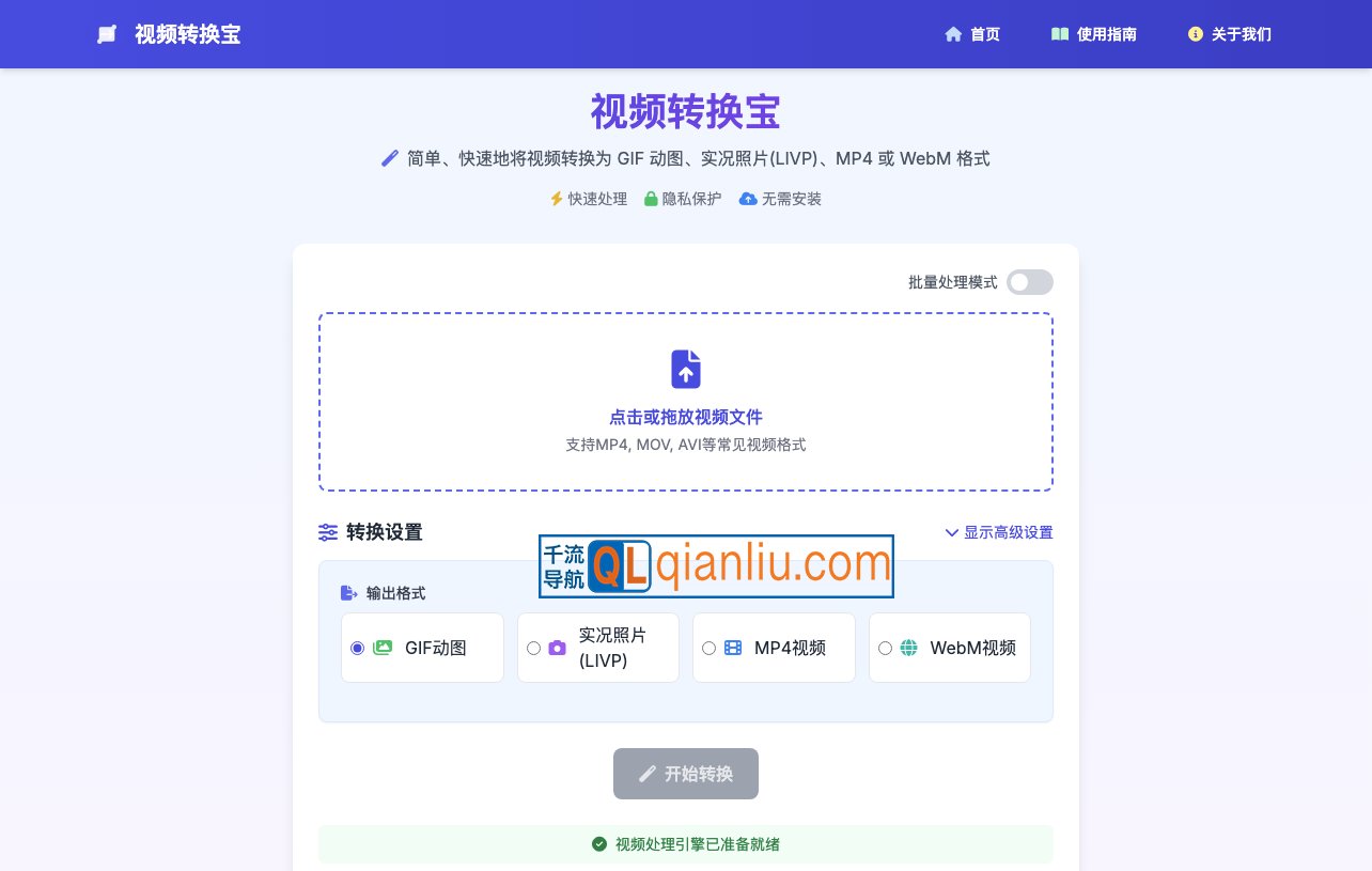 视频转换宝插图