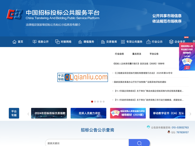中国招标投标公共服务平台插图
