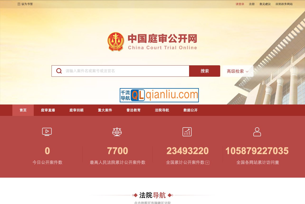 中国庭审公开网插图