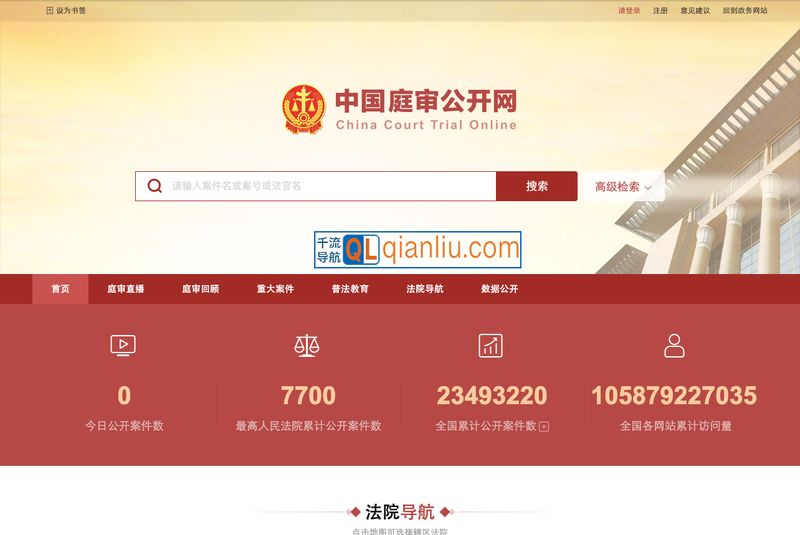 中国庭审公开网插图