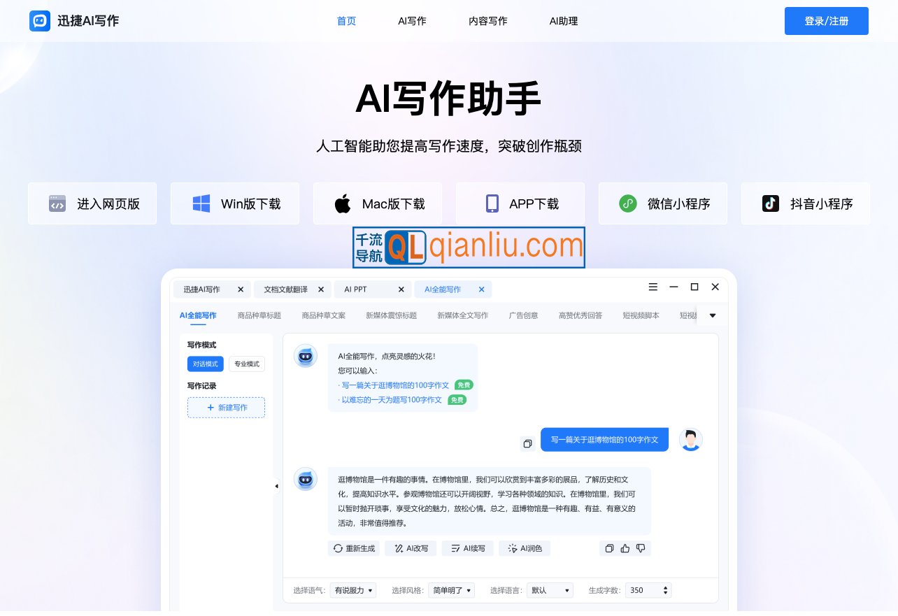 迅捷AI写作插图