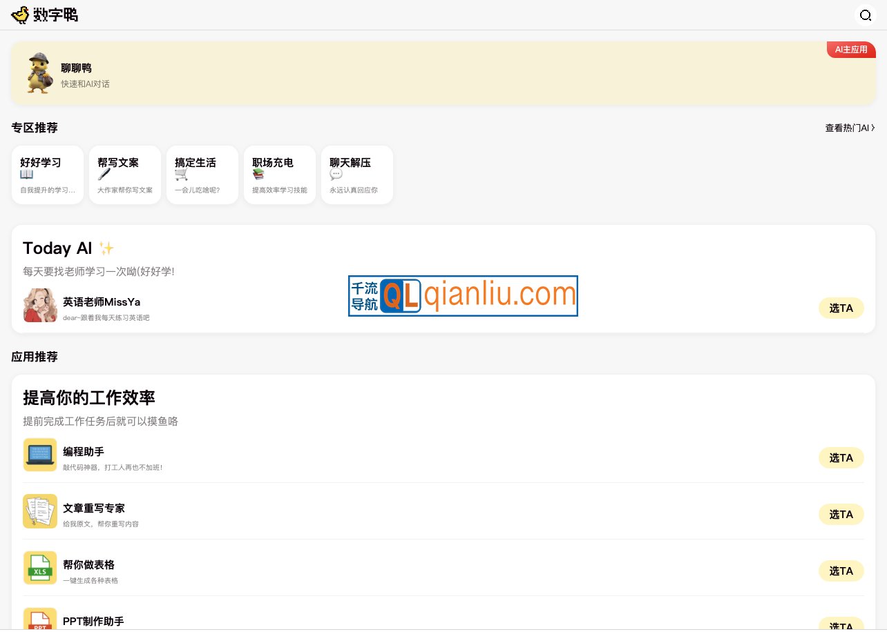 数字鸭AI助手插图