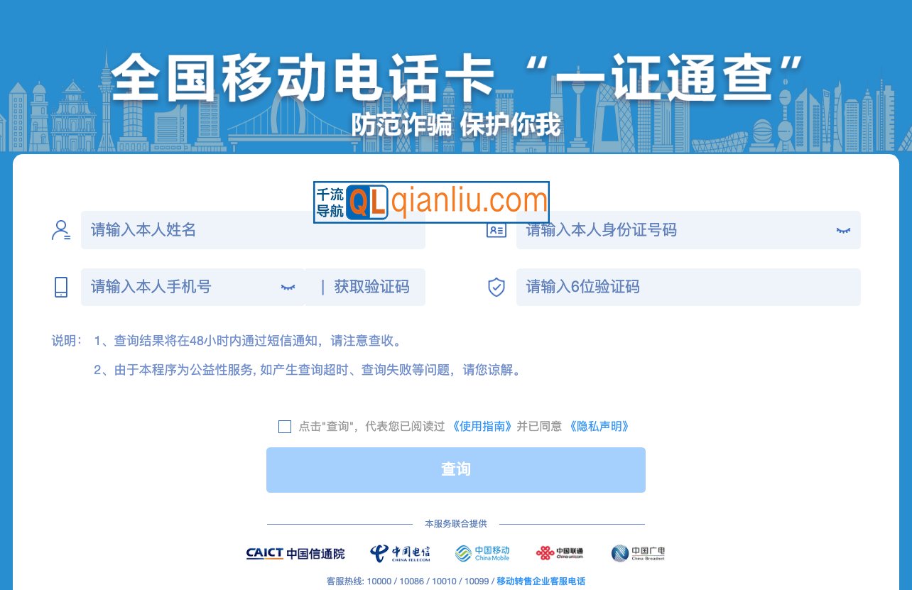 全国移动电话卡“一证通查”插图