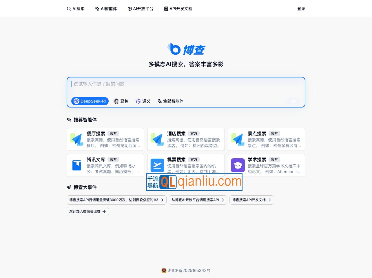 博查AI搜索插图