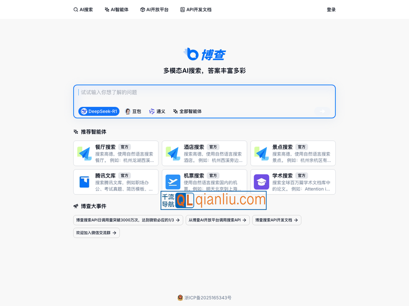 博查AI搜索插图