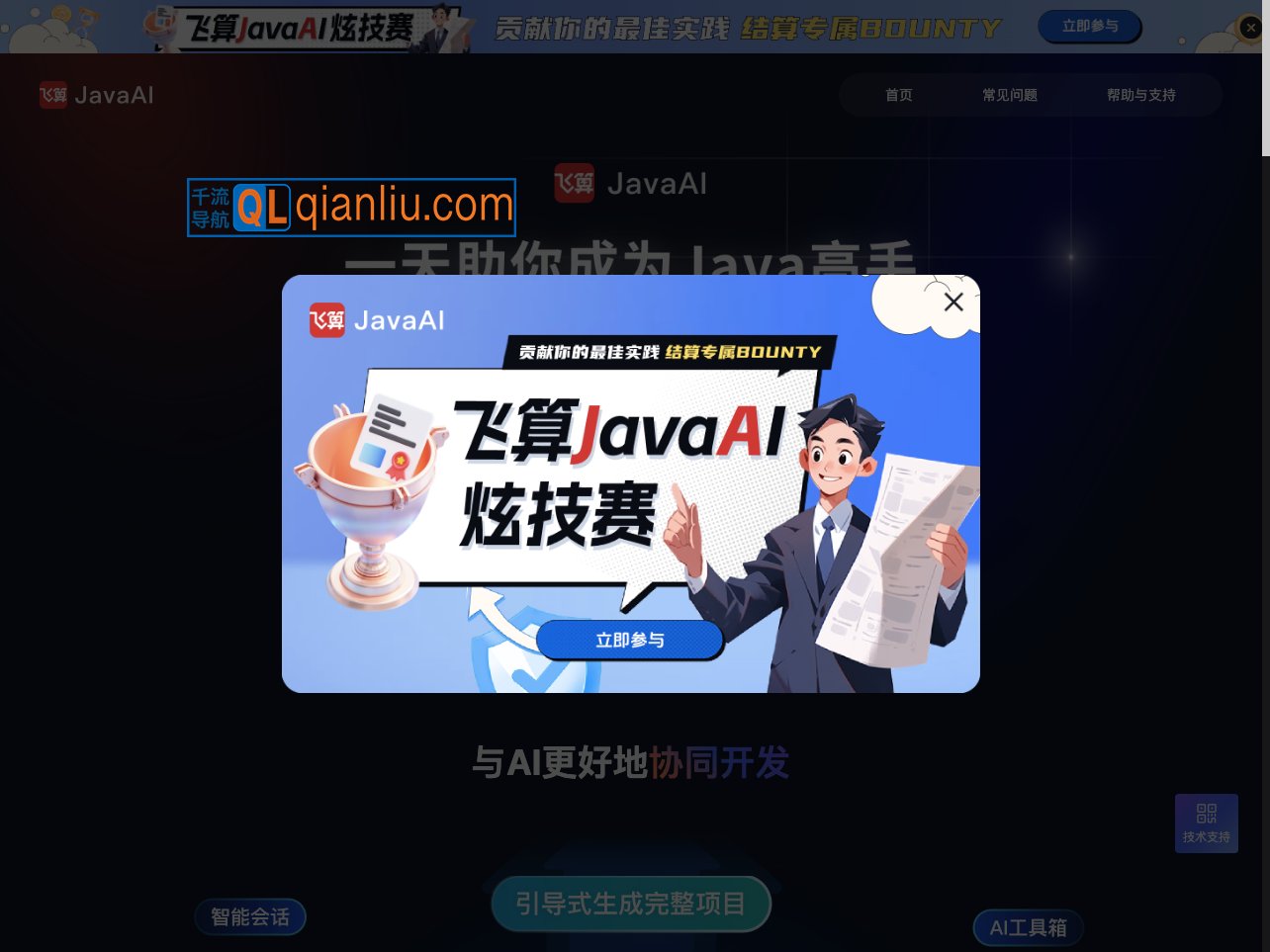 飞算JavaAI插图