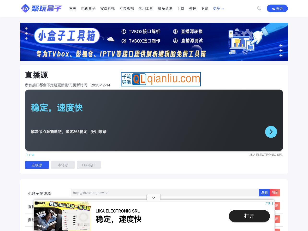 聚玩盒子直播源插图