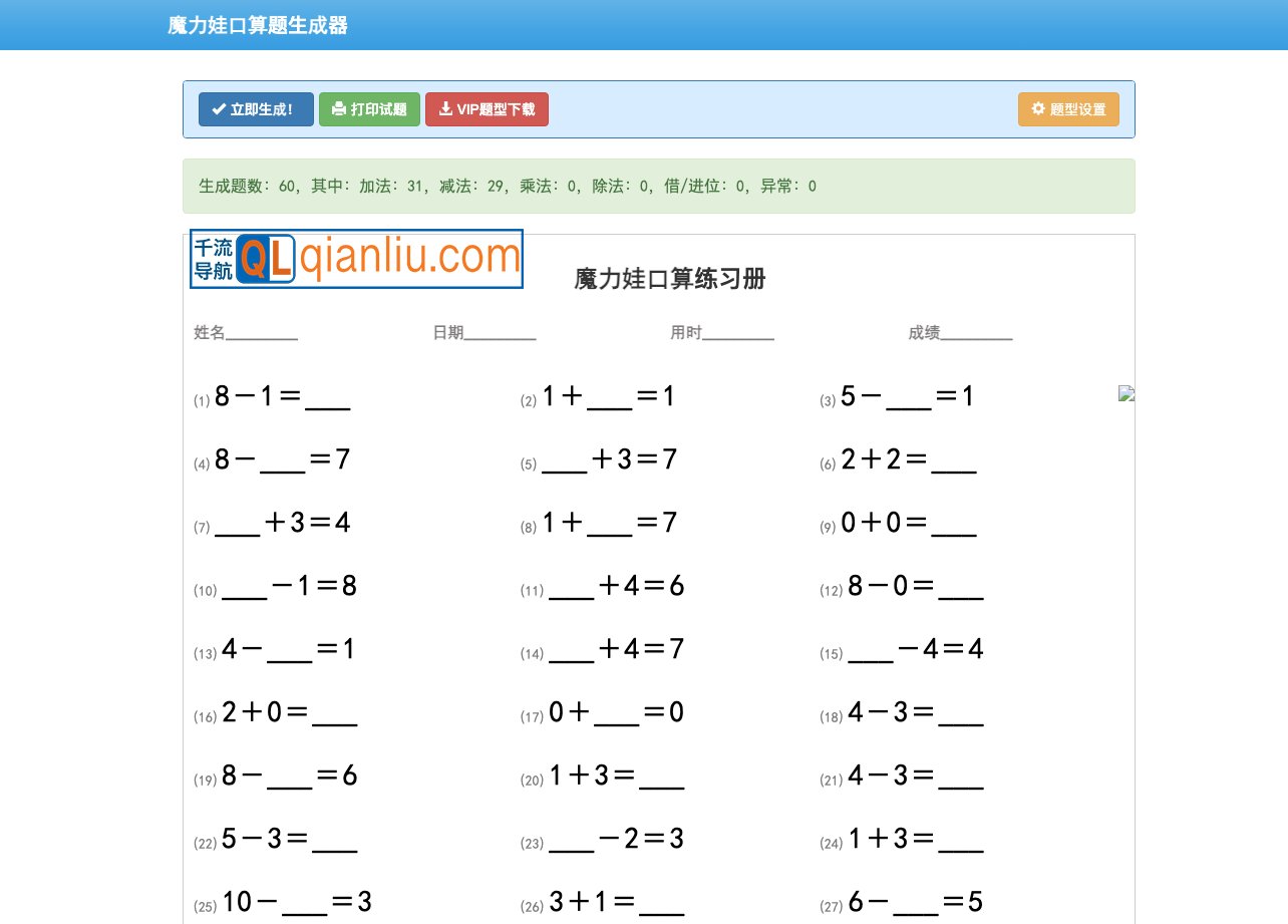 魔力娃口算题生成器插图