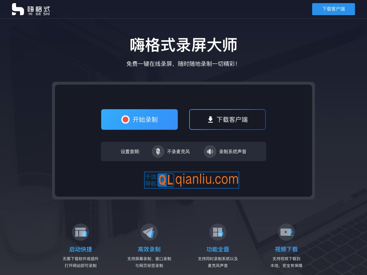 嗨格式免费在线录屏插图