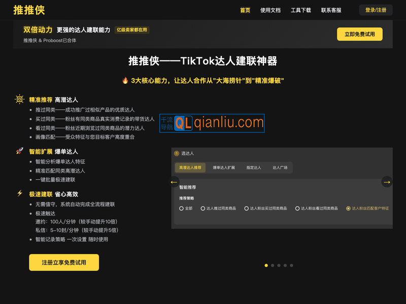 推推侠-tiktok达人建联插图