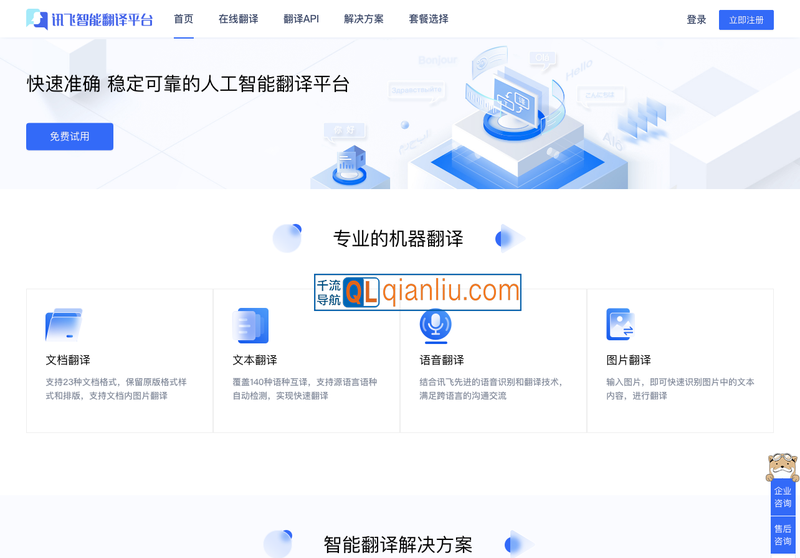 讯飞智能翻译平台插图