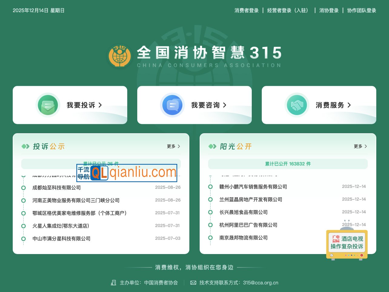 全国消协智慧315平台插图