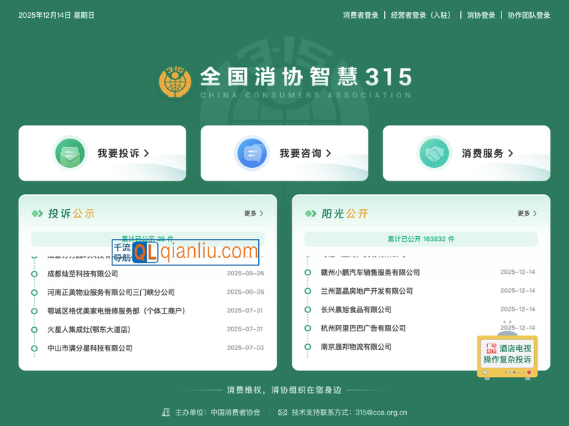 全国消协智慧315平台插图